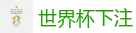 世界杯下注_2026世界杯 (FIFA WorldCUP)中国买球指定网站